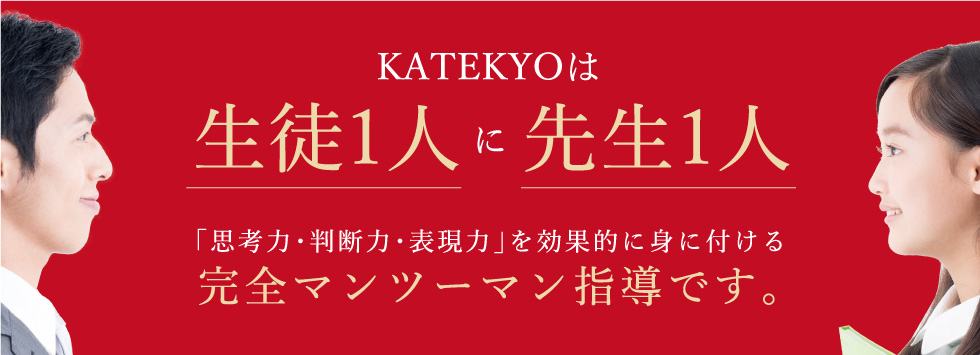 KATEKYOは完全マンツーマン指導