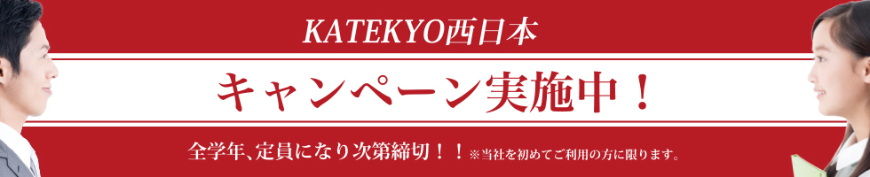 KATEKYO　キャンペーン